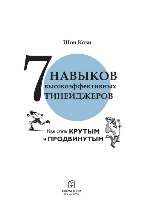 Дополнительное изображение книги «7 навыков высокоэффективных тинейджеров»