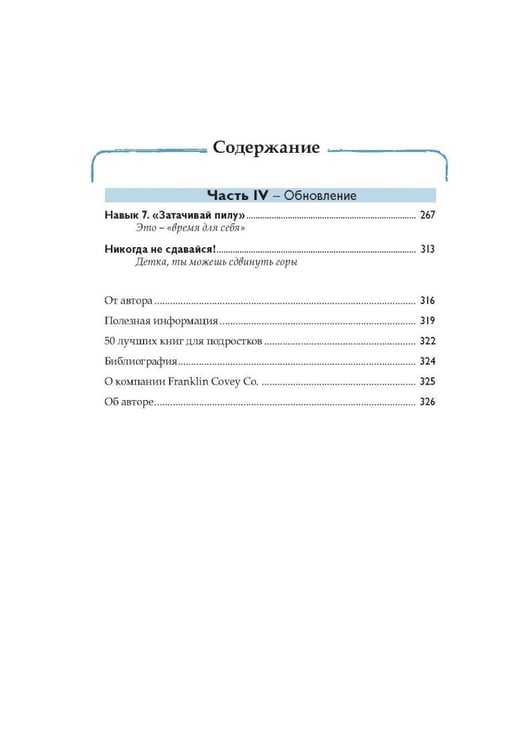 Дополнительное изображение книги «7 навыков высокоэффективных тинейджеров»