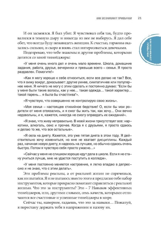 Дополнительное изображение книги «7 навыков высокоэффективных тинейджеров»