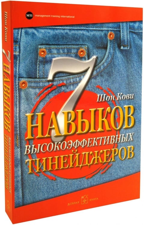 Дополнительное изображение книги «7 навыков высокоэффективных тинейджеров»