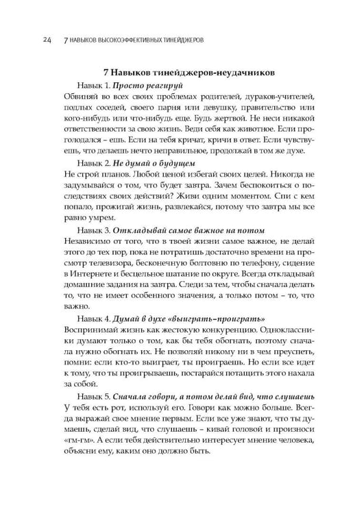 Дополнительное изображение книги «7 навыков высокоэффективных тинейджеров»