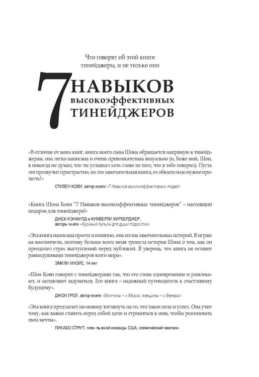 Дополнительное изображение книги «7 навыков высокоэффективных тинейджеров»