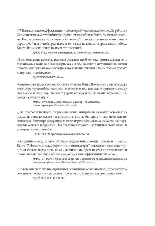 Дополнительное изображение книги «7 навыков высокоэффективных тинейджеров»