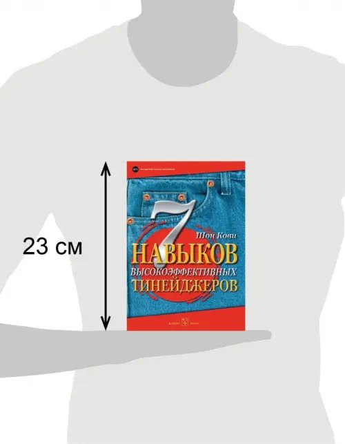 Дополнительное изображение книги «7 навыков высокоэффективных тинейджеров»