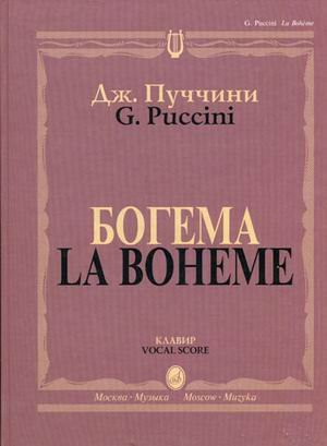 Обложка книги «Богема. Опера в четырех действиях. Клавир» — Пуччини Дж., ISBN 9790706359120