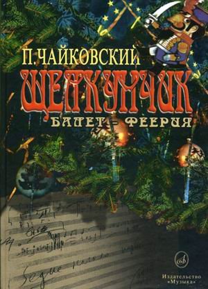 Обложка книги «Щелкунчик. Балет-феерия в 2 действиях. Сочинение 71» — Чайковский П.И., ISBN 5714012135