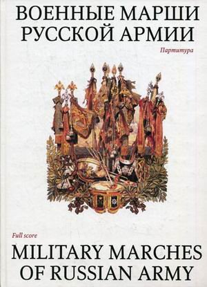 Обложка книги «Военные марши русской армии. Избранные полковые (встречные) и исторические марши России. Партитура» — Халилов В.М., ISBN 571401197X