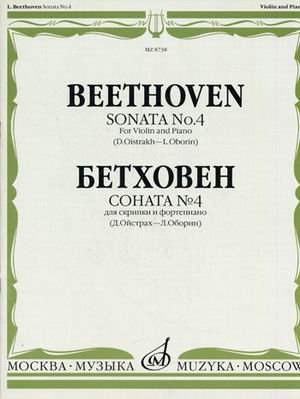 Обложка книги «Соната №4. Для скрипки и фортепиано» — Бетховен Л. ван, ISBN 571400664X