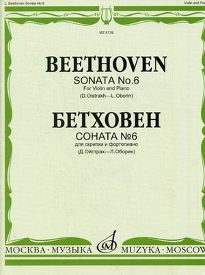 Обложка книги «Соната №6. Для скрипки и фортепиано» — Бетховен Л. ван, ISBN 571400678X