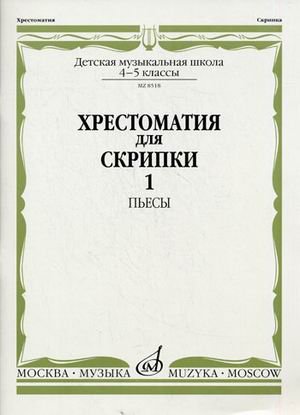 Обложка книги «Хрестоматия для скрипки. Пьесы. 4-5 классы детской музыкальной школы. Часть 1: №1-17» — Уткин Ю.Ф., ISBN 9785714010033
