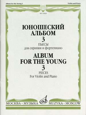 Обложка книги «Юношеский альбом - 3. Пьесы. Для скрипки и фортепиано» — Ямпольский Т.И., ISBN 9790706359519