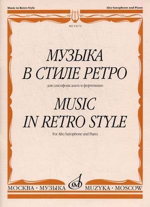 Обложка книги «Музыка в стиле ретро. Для саксофона альта и фортепиано» — Шапошникова М.К., ISBN 9790706359533