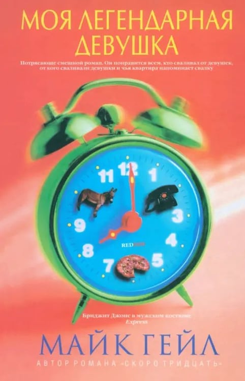 Обложка книги «Моя легендарная девушка» — Гейл Майк, ISBN 5901582055