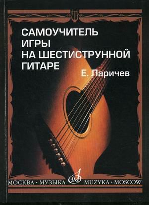 Обложка книги «Самоучитель игры на шестиструнной гитаре» — Ларичев Е.Д., ISBN 9790706359410