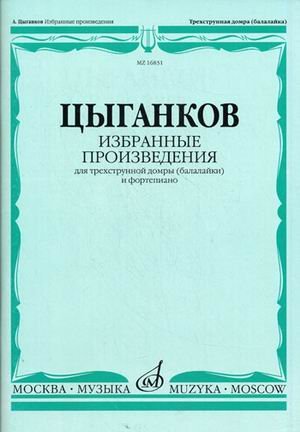 Обложка книги «Избранные произведения. Для трехструнной домры (балалайки) и фортепиано» — Цыганков А.А., ISBN 9790706359137