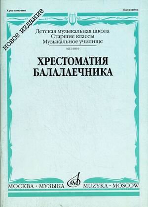 Обложка книги «Хрестоматия балалаечника. Старшие классы детской музыкальной школы, музыкальное училище» — Зажигин В., ISBN 9790706359052