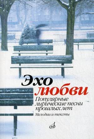 Обложка книги «Эхо любви. Популярные лирические песни прошлых лет. Мелодии и тексты» — Бекетова В., ISBN 9790706359090
