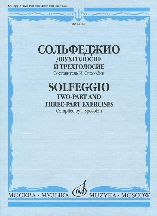 Обложка книги «Сольфеджио. Двухголосие и трехголосие. Учебное пособие» — Способин И.В., ISBN 9790706380445