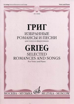 Обложка книги «Избранные романсы и песни. Для голоса и фортепиано» — Григ Э., ISBN 9790706359281