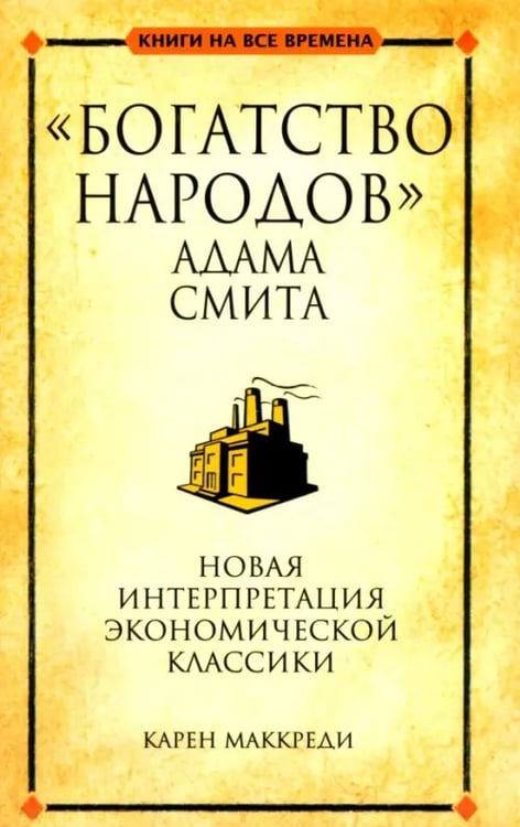 Обложка книги «"Богатство народов" Адама Смита» — Маккреди Карен, ISBN 9789851510388