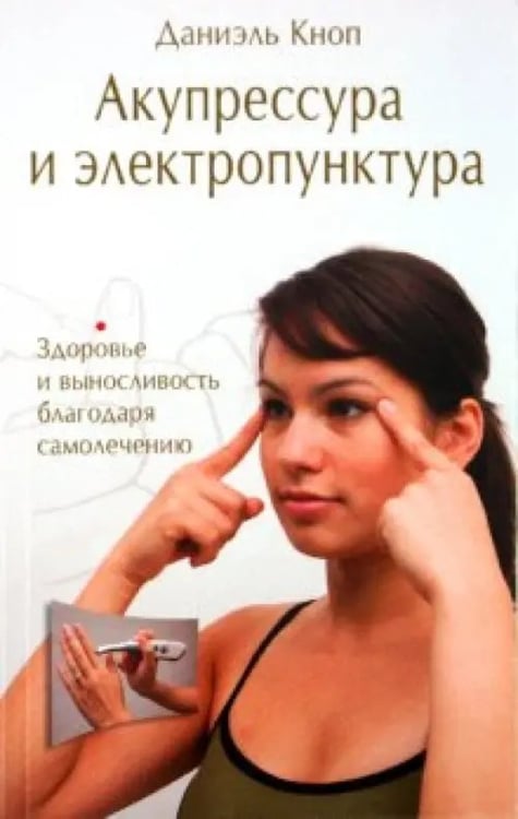 Обложка книги «Акупрессура и электропунктура» — Кноп Даниэль, ISBN 9785885039680