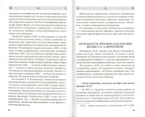 Дополнительное изображение книги «АСД — эликсир третьего тысячелетия, источник силы и здоровья. Могущество тканевой терапии»