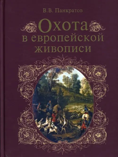 Обложка книги «Охота в европейской живописи» — Панкратов Валерий Витальевич, ISBN 9785953320351
