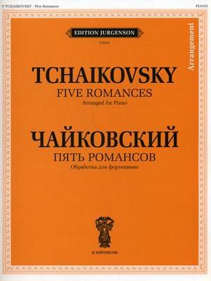 Обложка книги «Пять романсов. Обработка для фортепиано Б. Бехтерева» — Чайковский П.И., ISBN 9790900302717