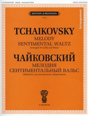 Обложка книги «Мелодия. Сентиментальный вальс. Обработка для виолончели и фортепиано В. Тонха. + приложение» — Чайковский П.И., ISBN 9790900302700