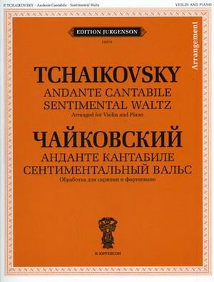 Обложка книги «Анданте кантабиле. Сентиментальный вальс. Обработка для скрипки и фортепиано. + приложение» — Чайковский П.И., ISBN 9785972000562