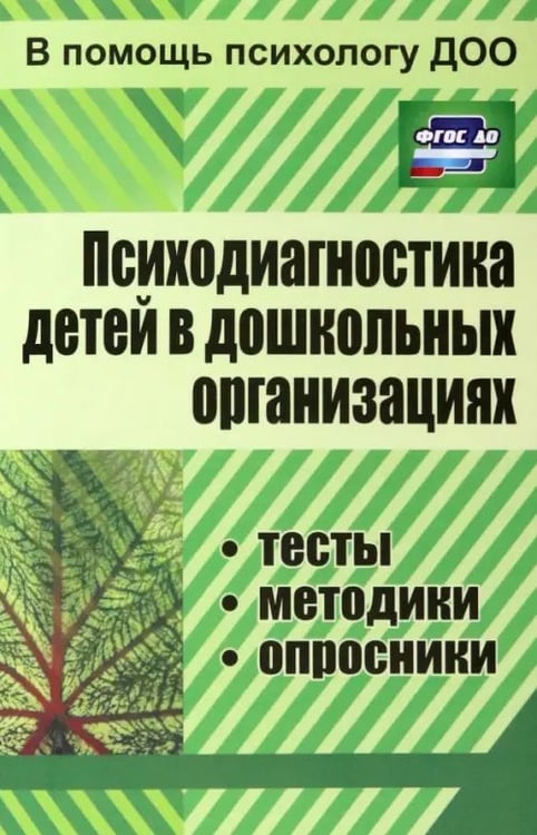 Обложка книги «Психодиагностика детей в дошкольных учреждениях. Методики, тесты, опросники. ФГОС ДО», ISBN 9785705727582