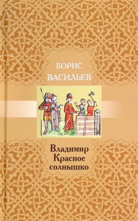 Обложка книги «Владимир Красное Солнышко» — Васильев Борис Львович, ISBN 9785916310856