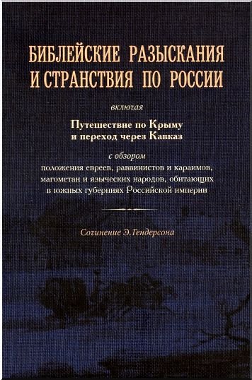 Обложка книги «Библейские разыскания и странствия по России» — Гендерсон Эбенизер, ISBN 5855242900
