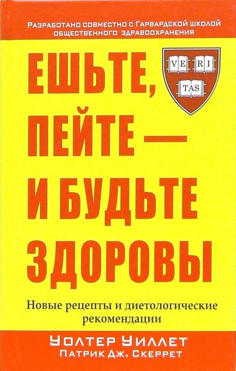 Обложка книги «Ешьте, пейте - и будьте здоровы» — Скеррет Патрик Дж., Уиллет Уолтер, ISBN 9854837203