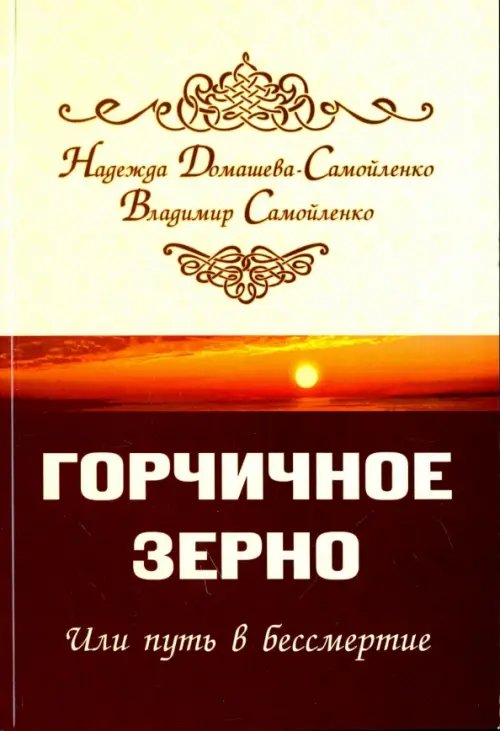 Обложка книги «Горчичное зерно, или Путь в бессмертие» — Самойленко Владимир, Домашева-Самойленко Надежда, ISBN 9785426002432