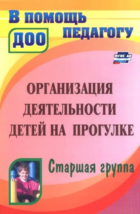 Обложка книги «Организация деятельности детей на прогулке. Старшая группа. ФГОС ДО» — Александрова Галина Сергеевна, Кобзева Татьяна Геронимовна, Холодова Ирина Александровна, ISBN 9785705730018