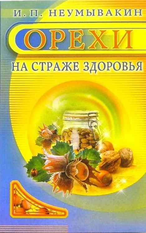 Обложка книги «Орехи.На страже здоровья» — Неумывакин Иван Павлович, ISBN 9785885035187