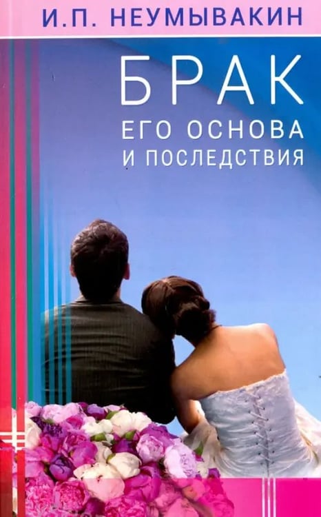 Обложка книги «Брак его основа и последствия» — Неумывакин Иван Павлович, ISBN 9785423603649