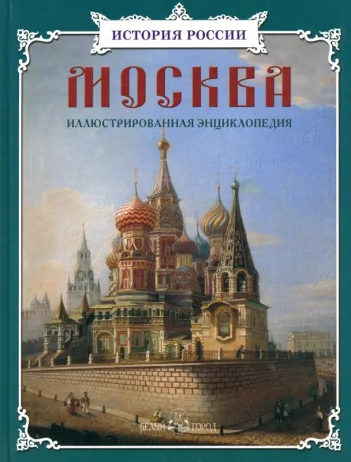 Обложка книги «Москва. Иллюстрированная энциклопедия» — Ермильченко Наталия Валентиновна, Перевезенцев Сергей Вячеславович, Алдонина Римма Петровна, Калашников Виктор Иванович, ISBN 9785359010276