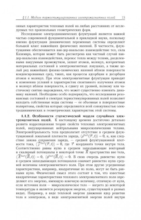 Дополнительное изображение книги «Термостимулированные электромагнитные поля твердых тел»