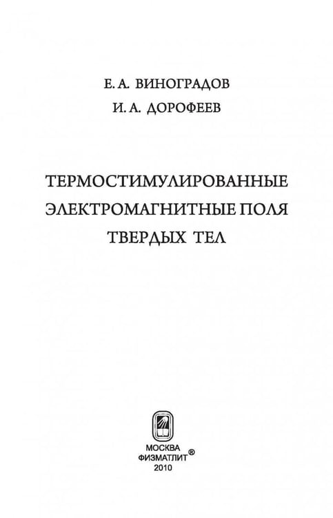Дополнительное изображение книги «Термостимулированные электромагнитные поля твердых тел»