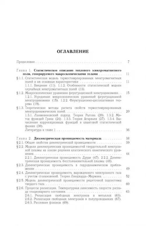 Дополнительное изображение книги «Термостимулированные электромагнитные поля твердых тел»