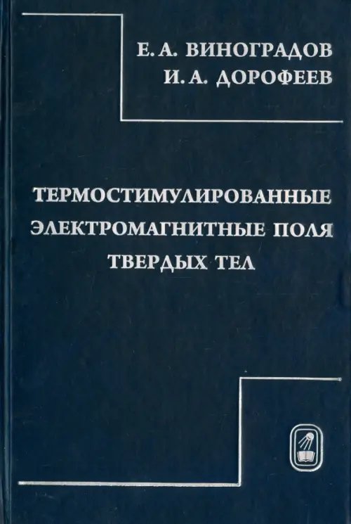 Обложка книги «Термостимулированные электромагнитные поля твердых тел» — Виноградов Евгений Андреевич, Дорофеев Илларион Анатольевич, ISBN 9785922112123