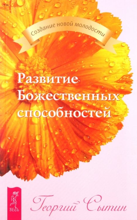 Обложка книги «Развитие Божественных способностей» — Сытин Георгий Николаевич, ISBN 9785957321514