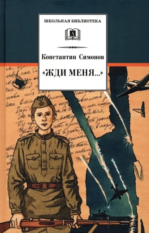 Обложка книги «"Жди меня..."» — Симонов Константин Михайлович, ISBN 9785080046490