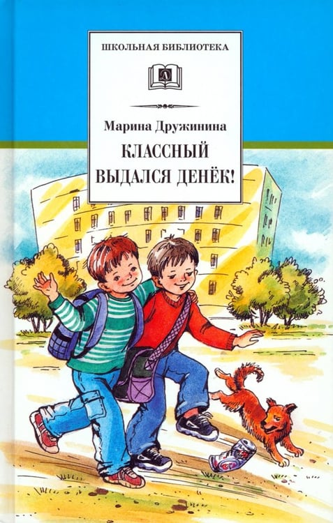 Обложка книги «Классный выдался денек!» — Дружинина Марина Владимировна, ISBN 9785080045172