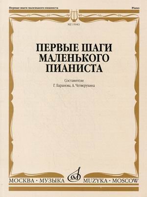 Обложка книги «Первые шаги маленького пианиста: песенки, пьесы, этюды и ансамбли. Для первых лет обучения» — Баранова Г., ISBN 9790706359359
