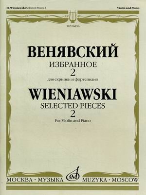 Обложка книги «Избранное 2. Для скрипки и фортепиано» — Венявский Г., ISBN 9790706359199