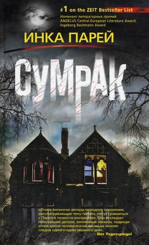 Обложка книги «Сумрак» — Парей Инка, ISBN 9785227022660