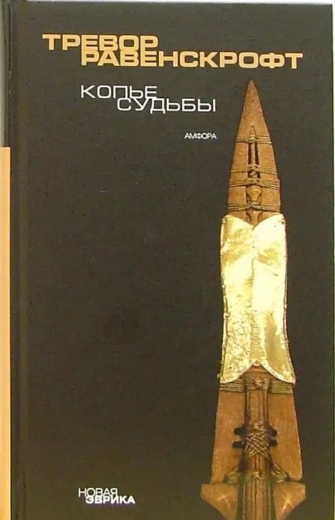 Обложка книги «Копье судьбы» — Равенскрофт Тревор, ISBN 5367001947